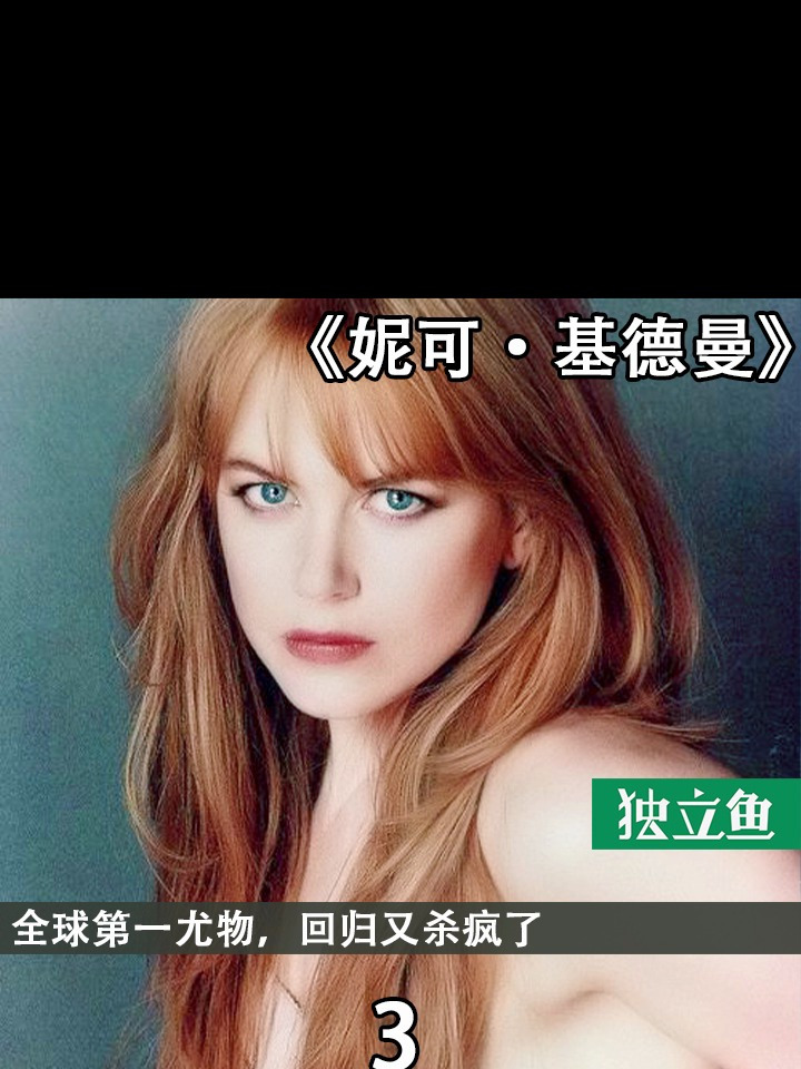 全球第一尤物,回归又杀疯了3