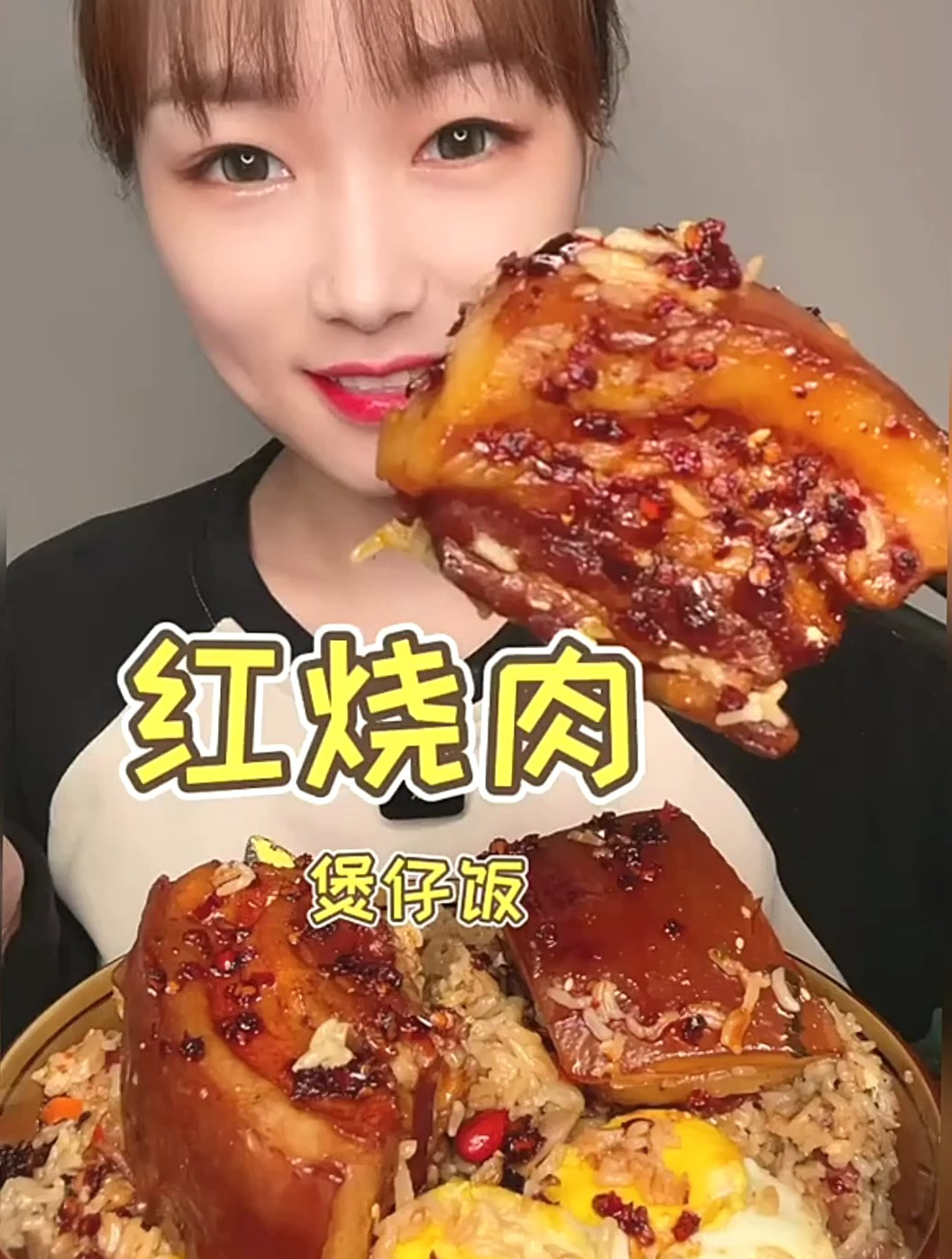 大口吃肉的感觉真好 红烧肉 煲仔饭