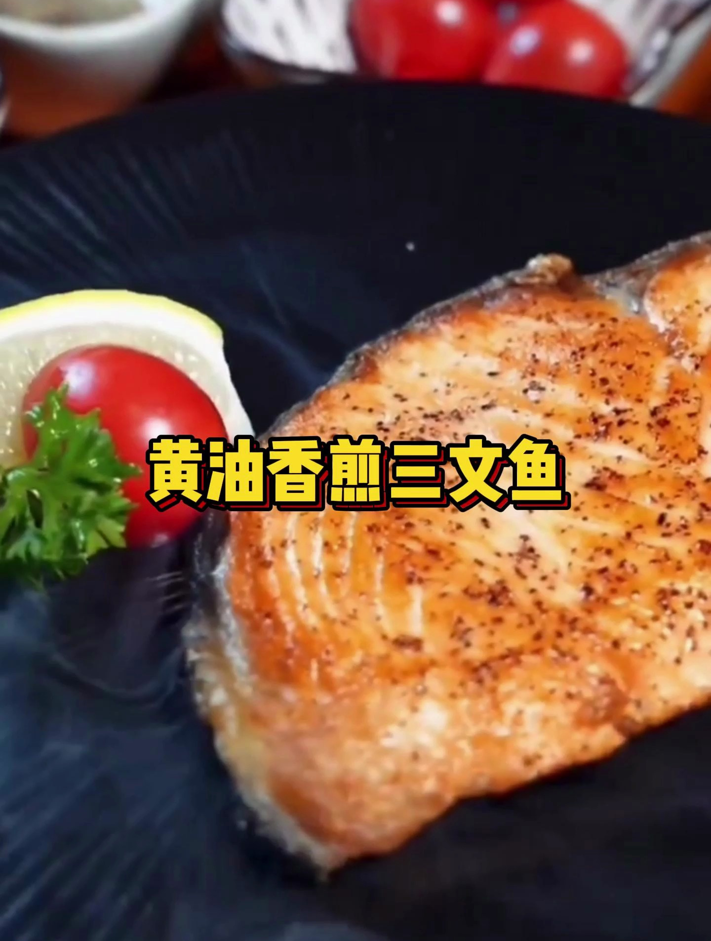 香煎三文鱼怎么做才好吃?这样做,奶香十足超好吃,赶快试下吧