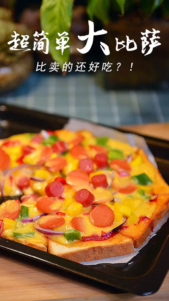 超级简单自制大披萨