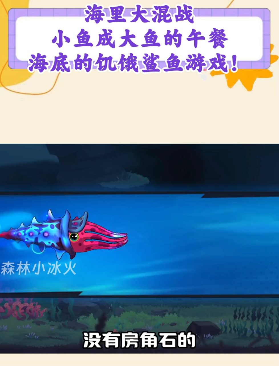海里大混战,小鱼成大鱼的午餐,海底的饥饿鲨鱼游戏!