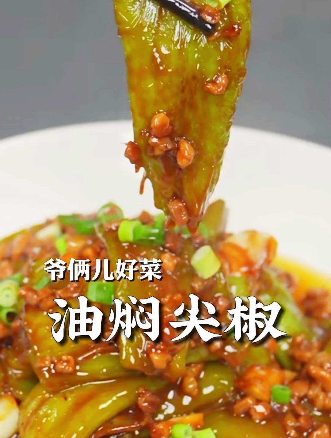 油焖尖椒是很经典的一道菜,用简单的食材做出最美味的下饭菜