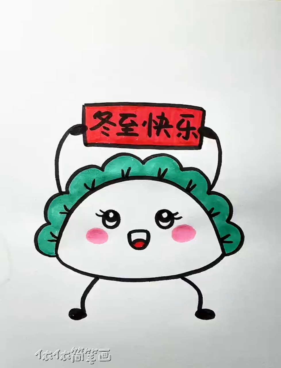 冬至来啦,咱们一块儿画萌态十足的饺子吧!