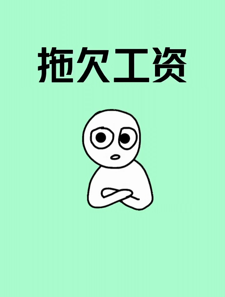 又到年末了,如果被拖欠工z了怎么办,快试试这个方法!