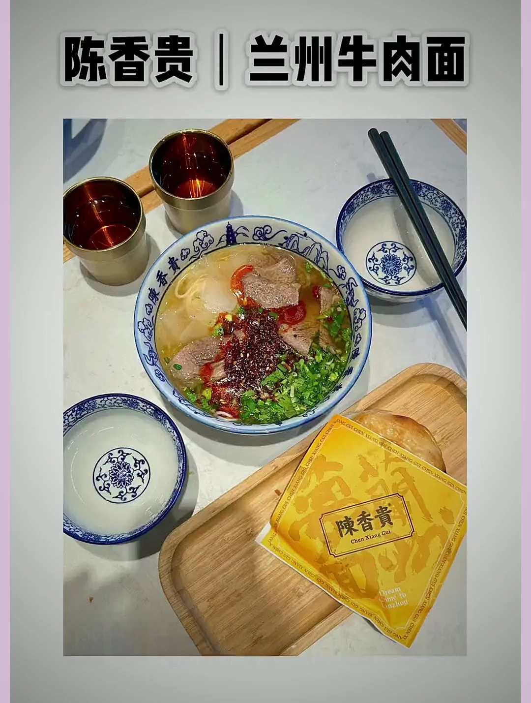 去不了兰州就来陈香贵吃牛肉面吧