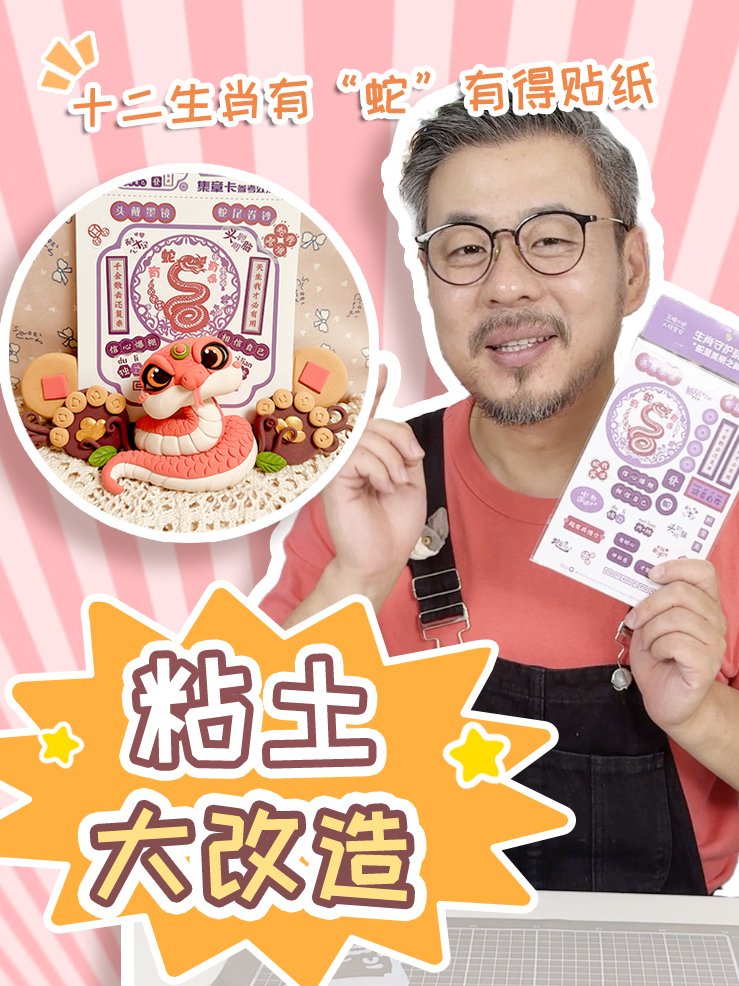 挑战用粘土做12生肖手牌礼物之有“蛇”有得～