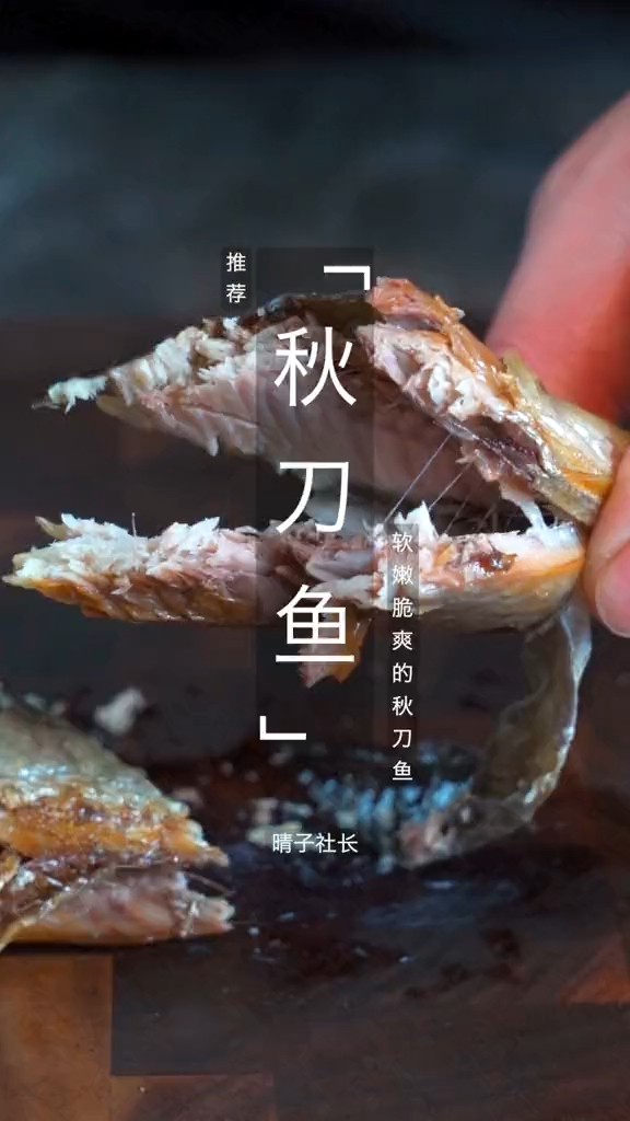 品尝秋刀鱼,品尝的是人生