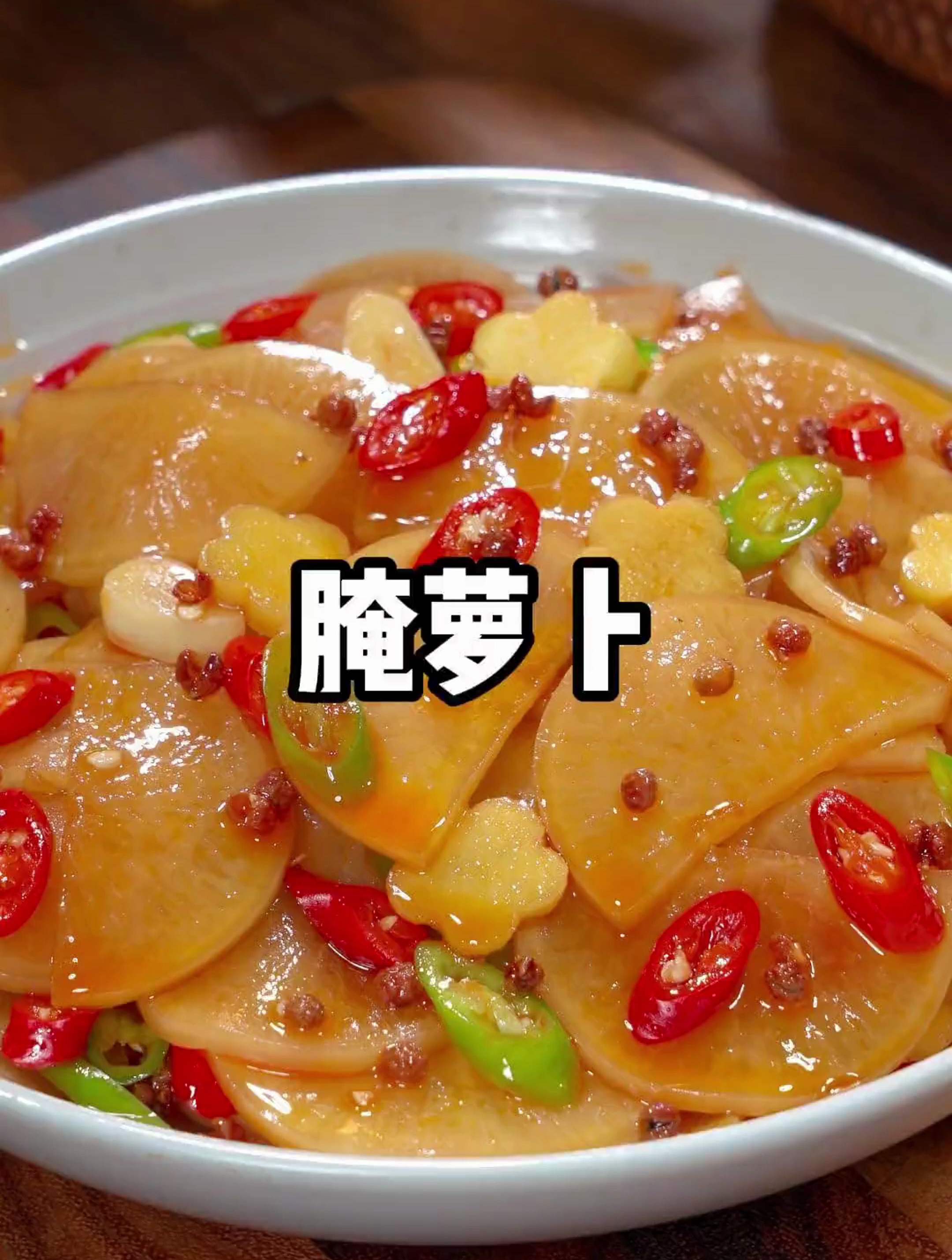 腌萝卜的家常做法,比饭店的还好吃,你学会了吗?