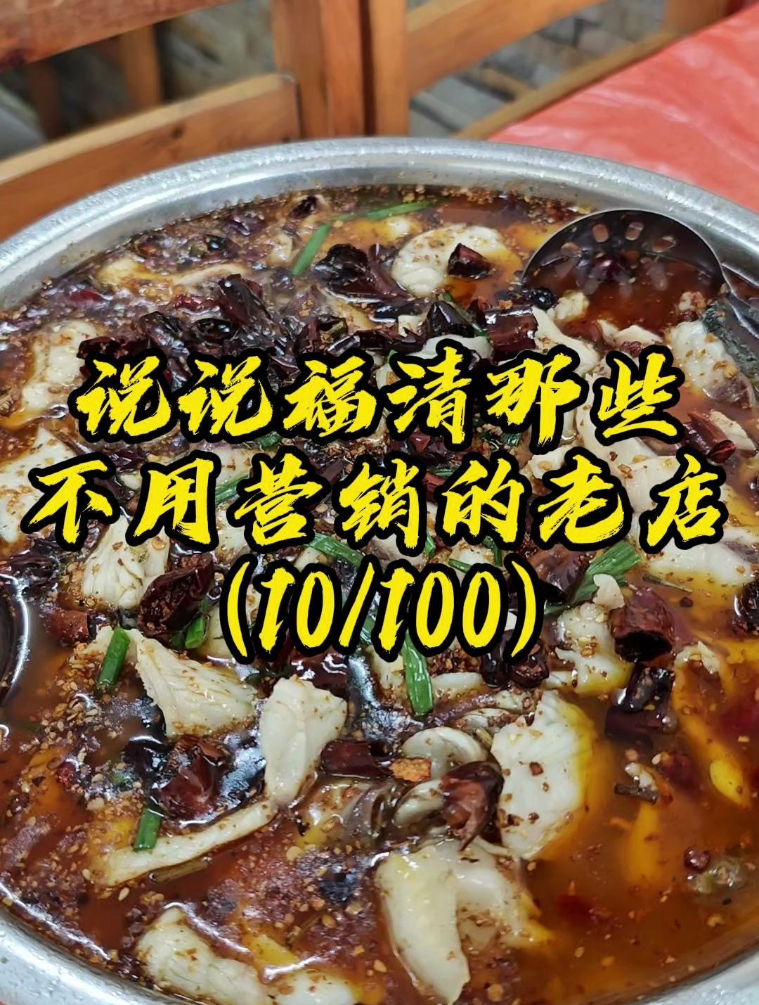 福清中山医院下的18年老店,巴蜀水煮鱼 美食探店 水煮鱼 福清