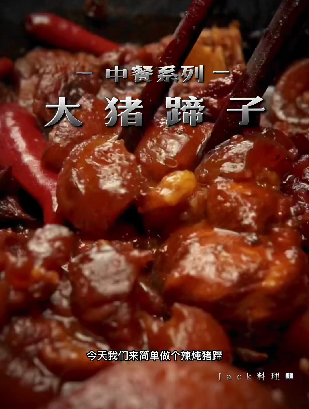 只需要三种酱就能做出让你意想不到的辣炖猪蹄