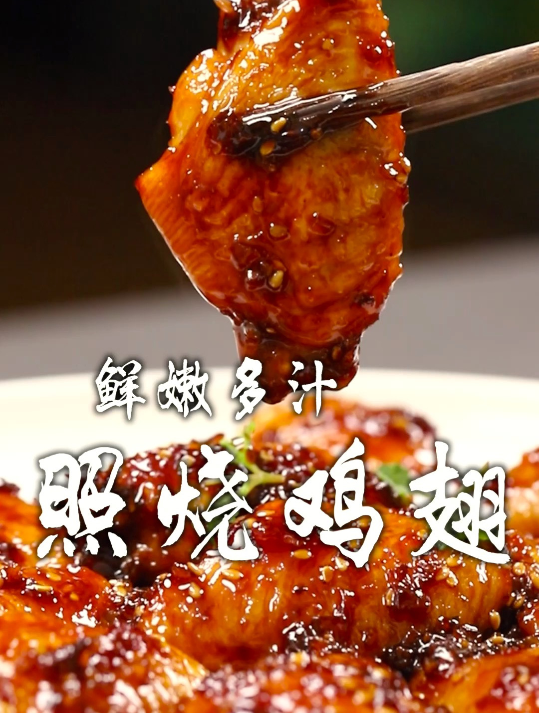 照烧鸡翅太好吃了,孩子吃了就停不下来,关键在于一碗灵魂料汁