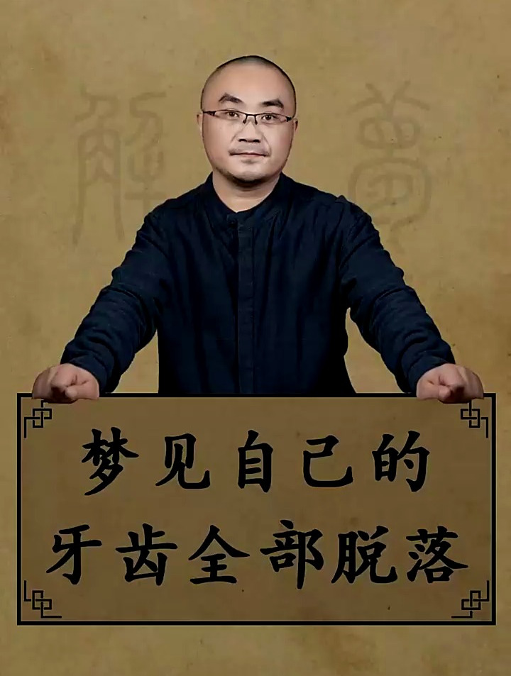 梦见自己牙齿脱落,是什么原因呢?