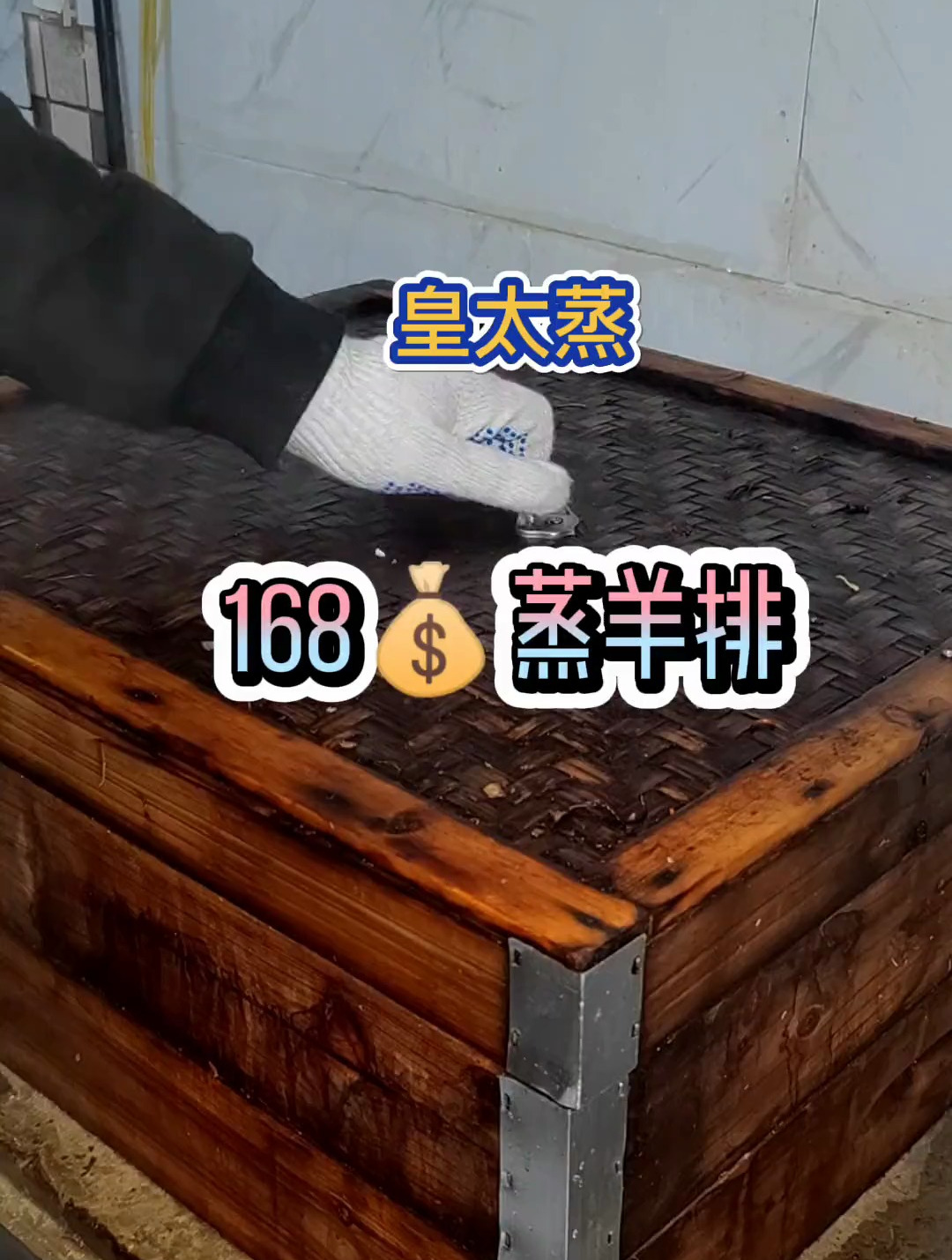可以加一道满汉全席头道菜——「蒸羊羔」