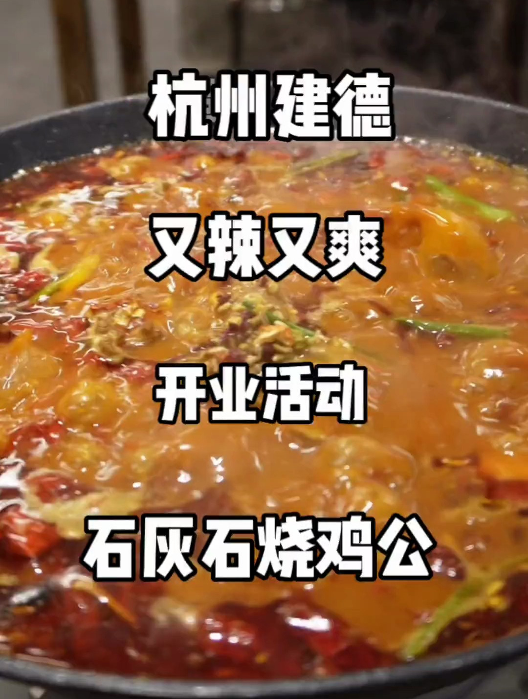 建德也有石灰石烧鸡公了 开业活动帮他宣传一下