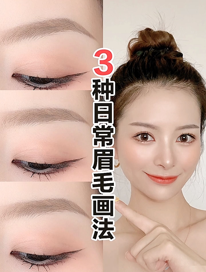 三种常见的眉毛画法