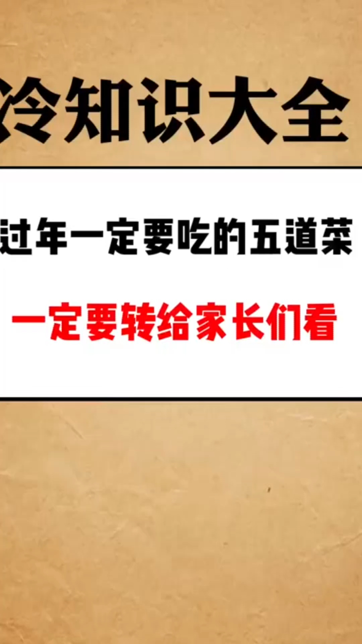 冷知识大全:过年一定要吃的五道菜