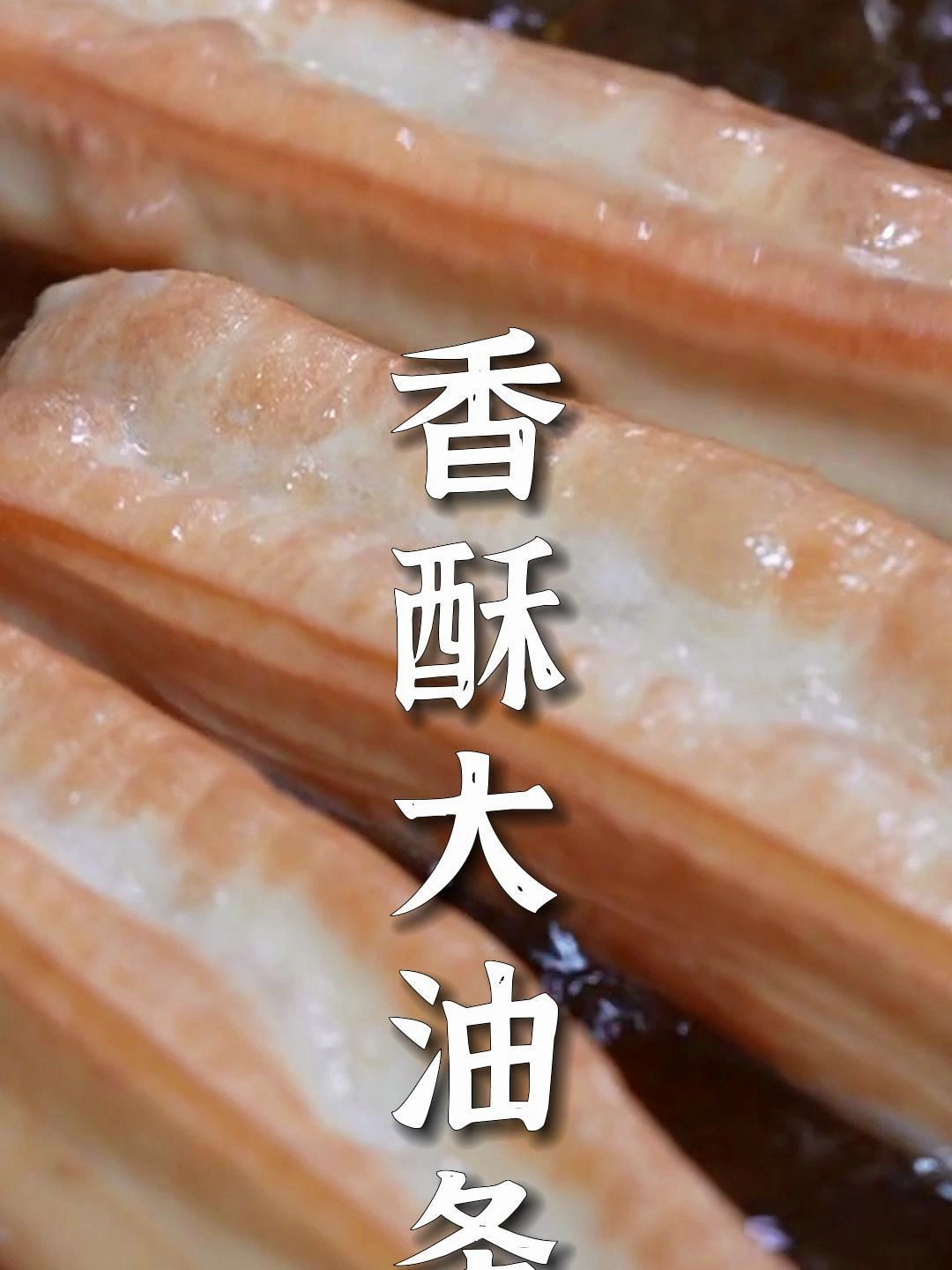 大厨教你做香酥空心大油条:外酥内软,一口咬下满满幸福感!