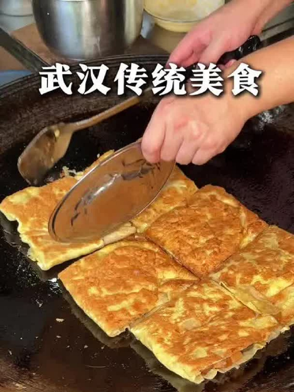 武汉过早之三鲜豆皮!