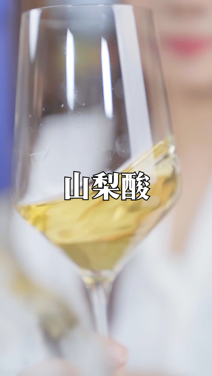 葡萄酒知识:葡萄酒中的山梨酸作用!