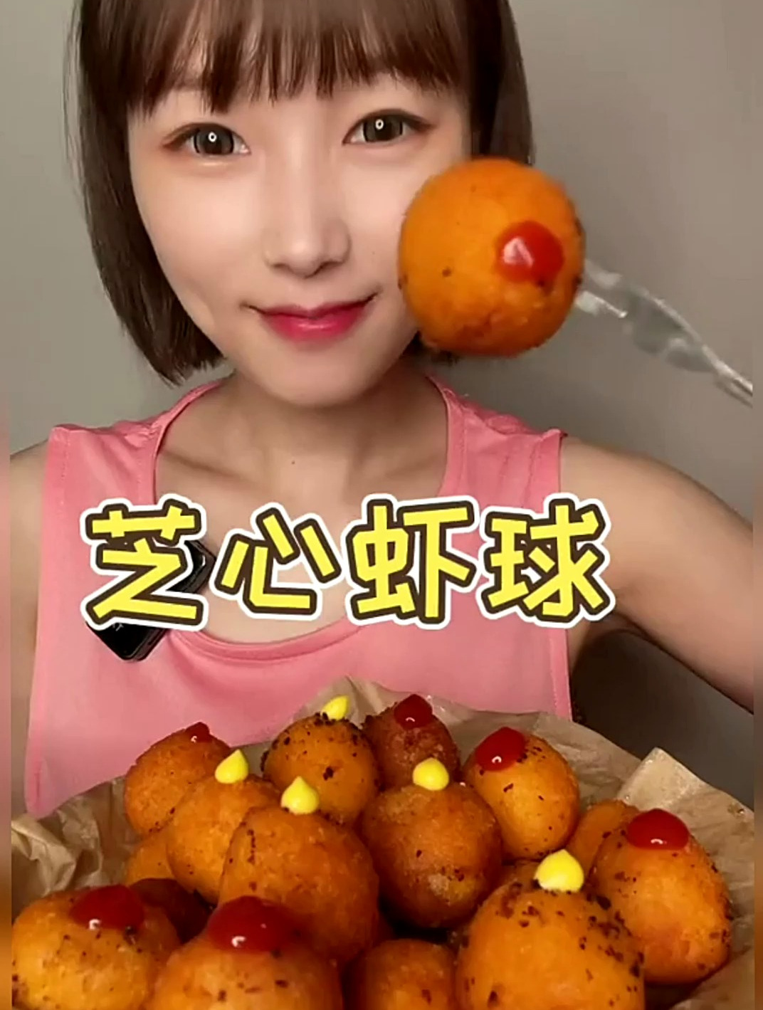 芝心虾球 妈呀太香了