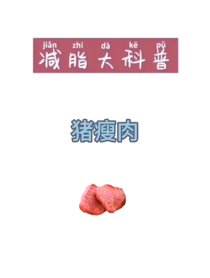 猪瘦肉～减脂 热量指南 减肥 食物热量 猪瘦肉