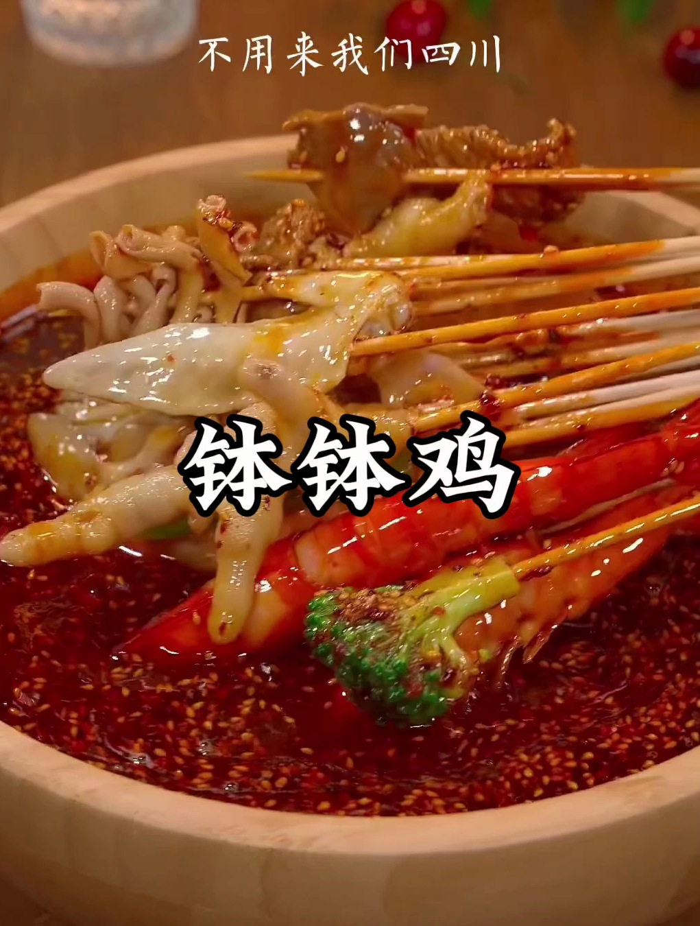 四川钵钵鸡的做法步骤