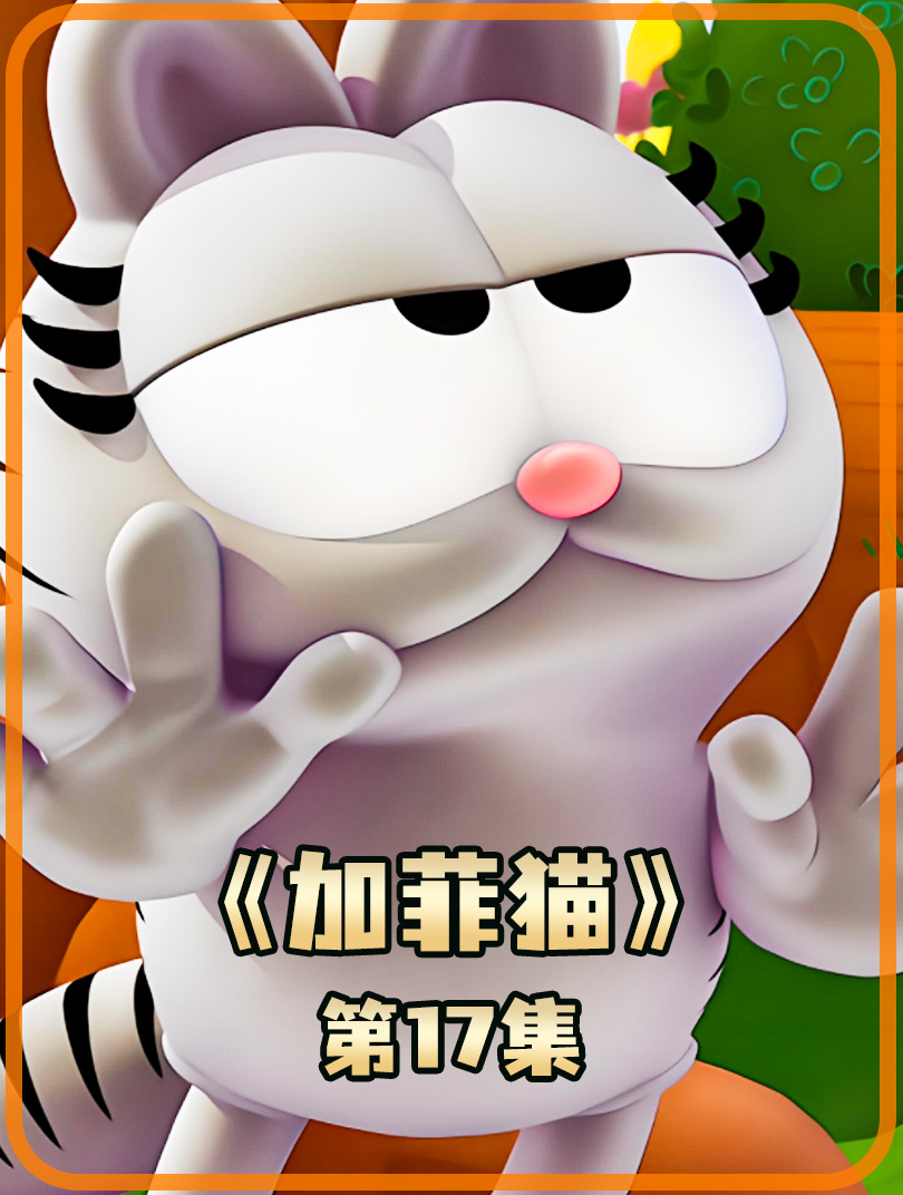 加菲猫 17 加菲猫想要唱歌祈福换取美食