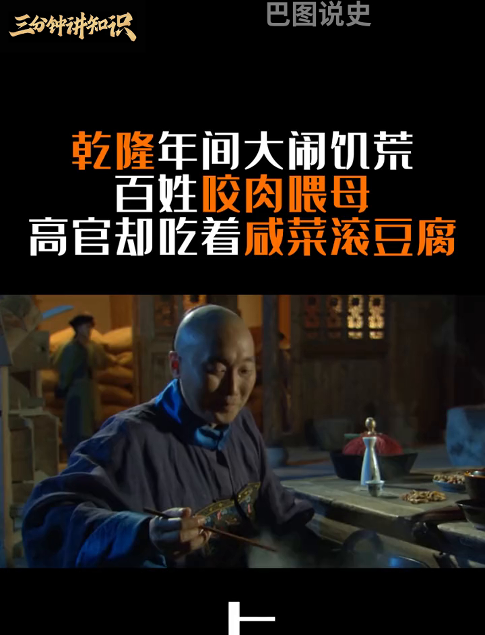 乾隆那会儿闹饥荒,老百姓啃肉给妈吃,大官却大口咸菜拌豆腐