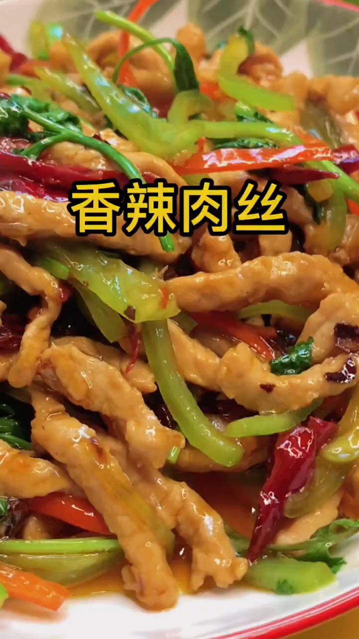 家常菜香辣肉丝的做法简单易学,多吃三碗饭,不信也你试试!