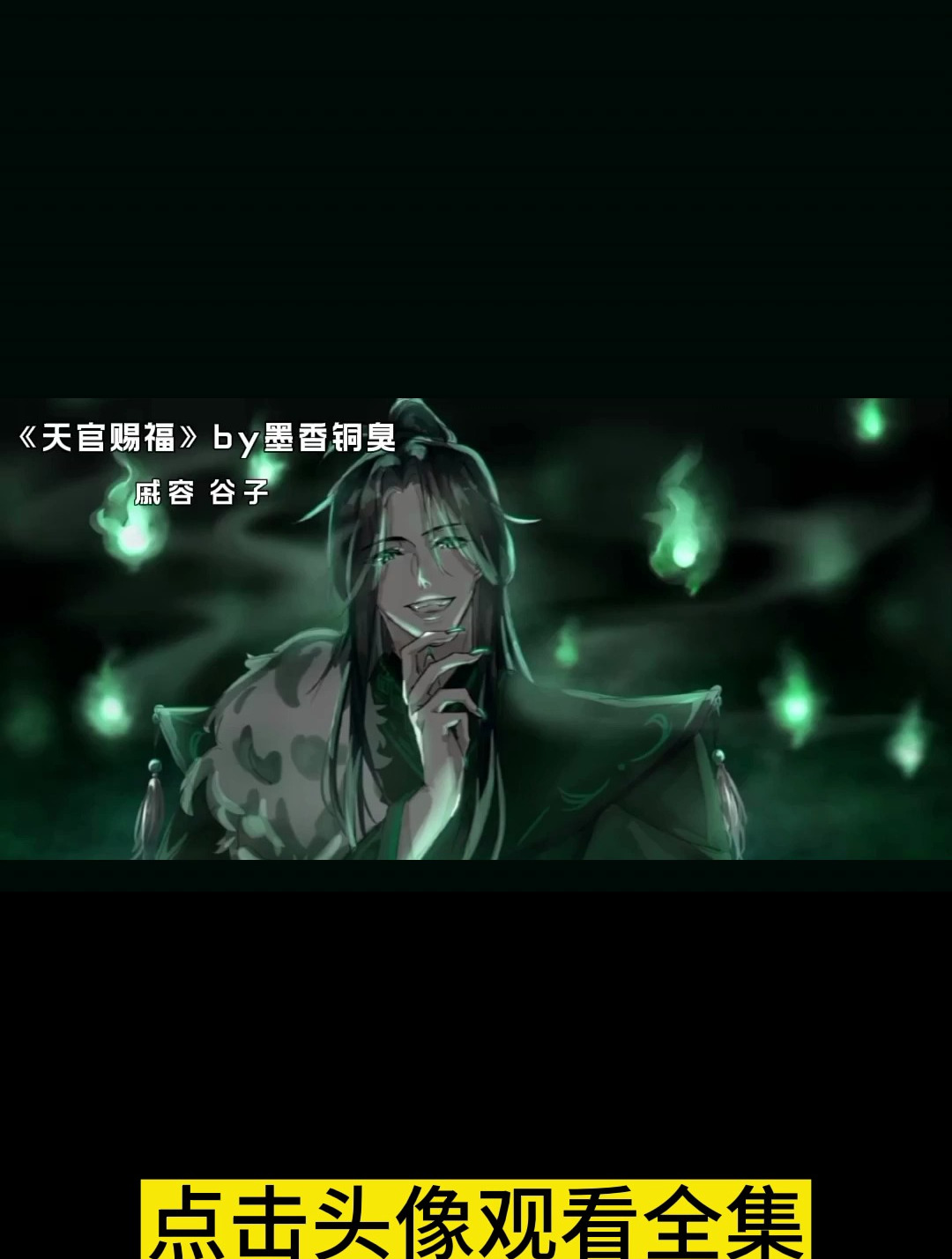 天官赐福 戚容 谷子 我想做小镜王妃