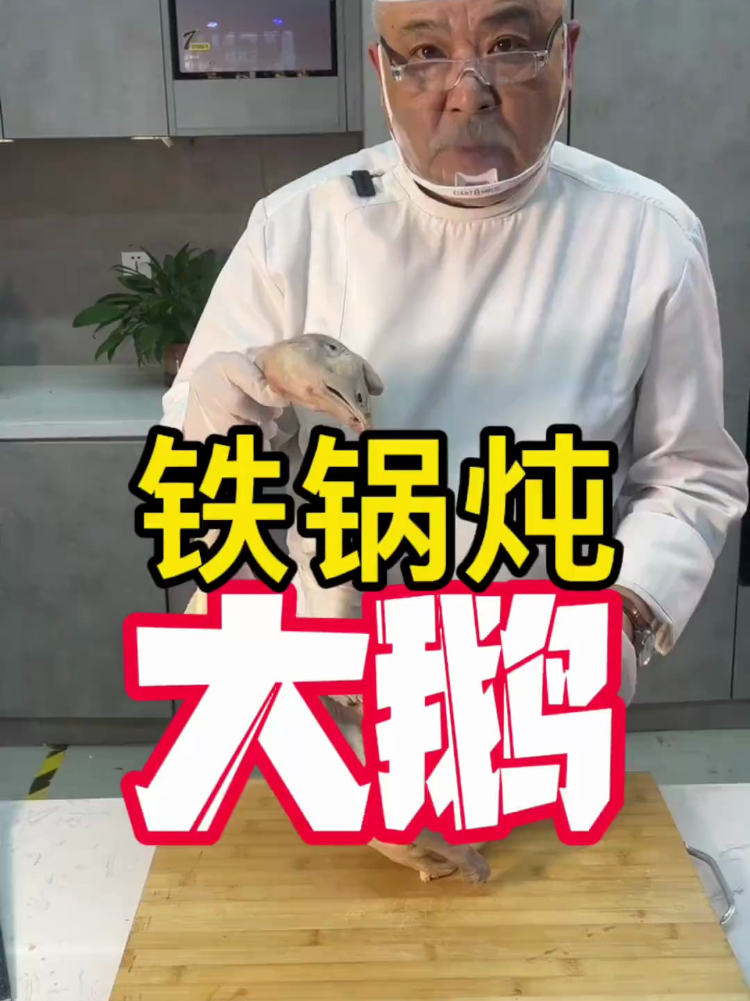 铁锅炖大鹅!