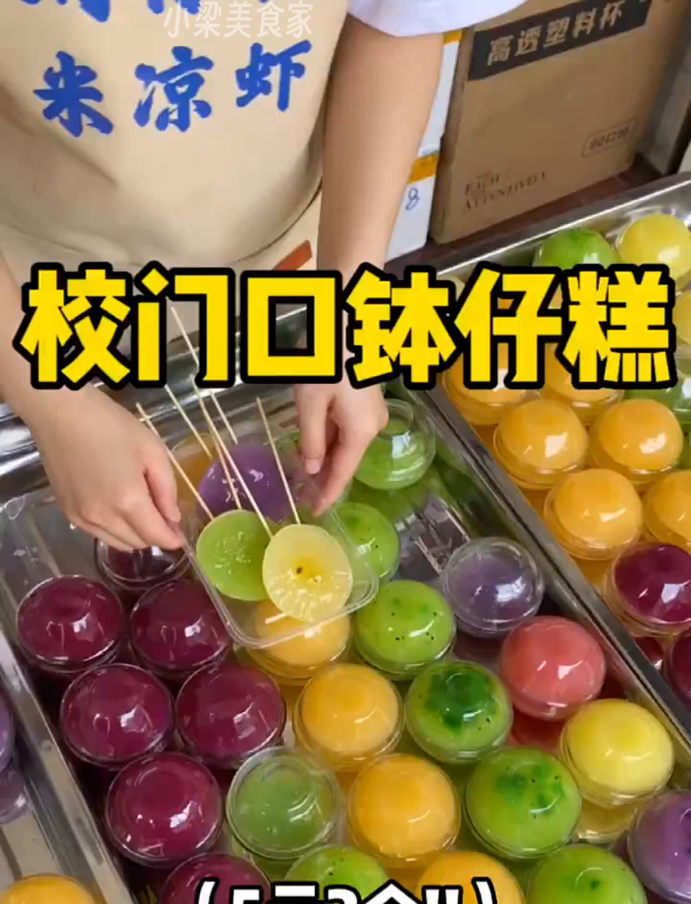 学校门口糯叽叽的钵仔糕!是童年回忆啊!