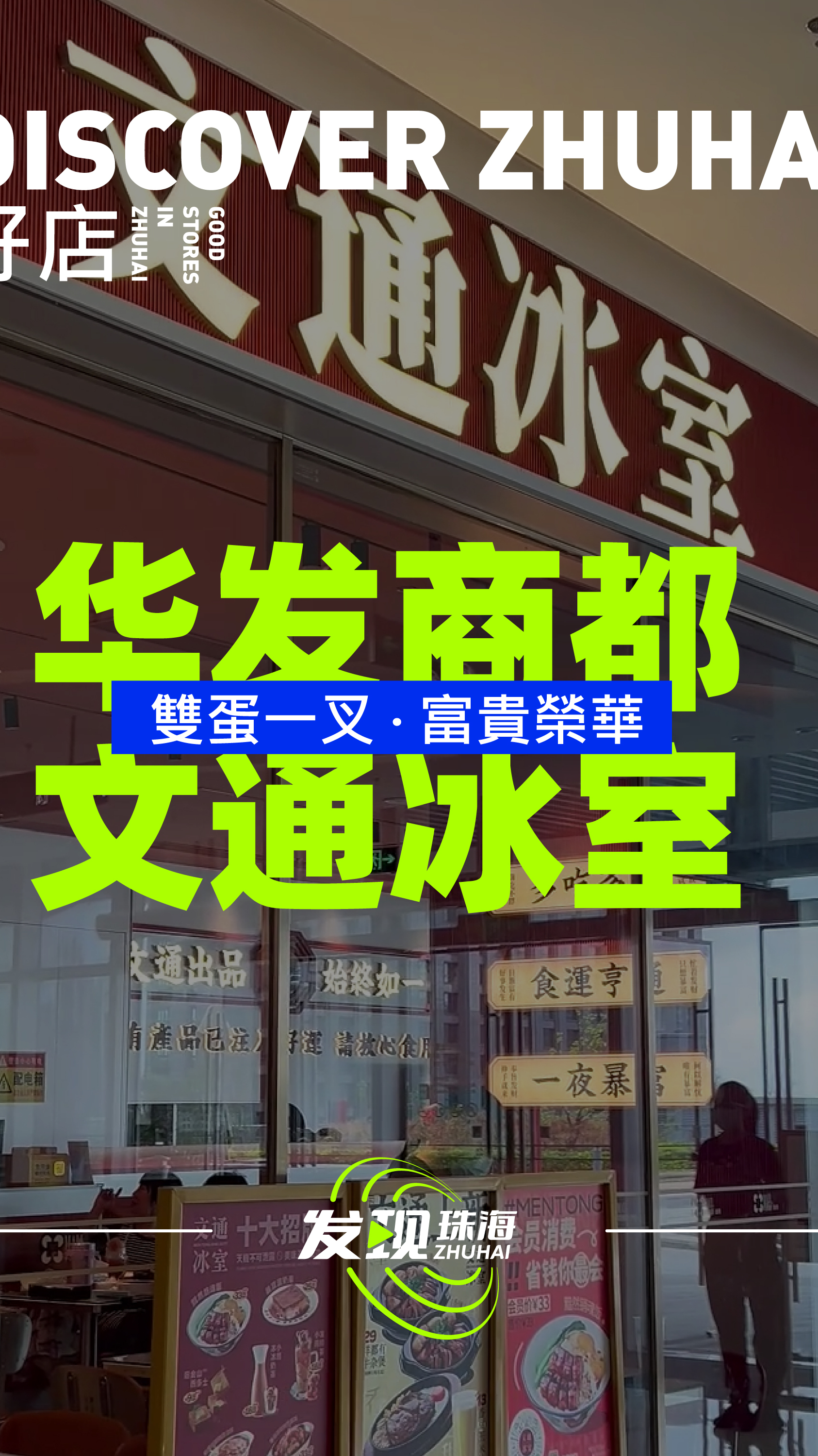 文通冰室 美味平价珠海美食热门榜TOP 性价比巨高人均50