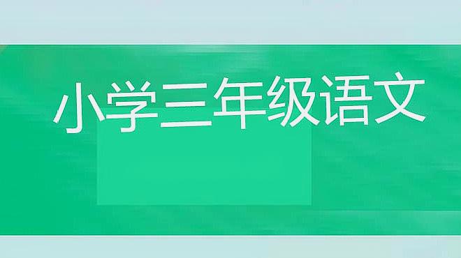 [图]小学三年级语文语文园地七(第一课时)