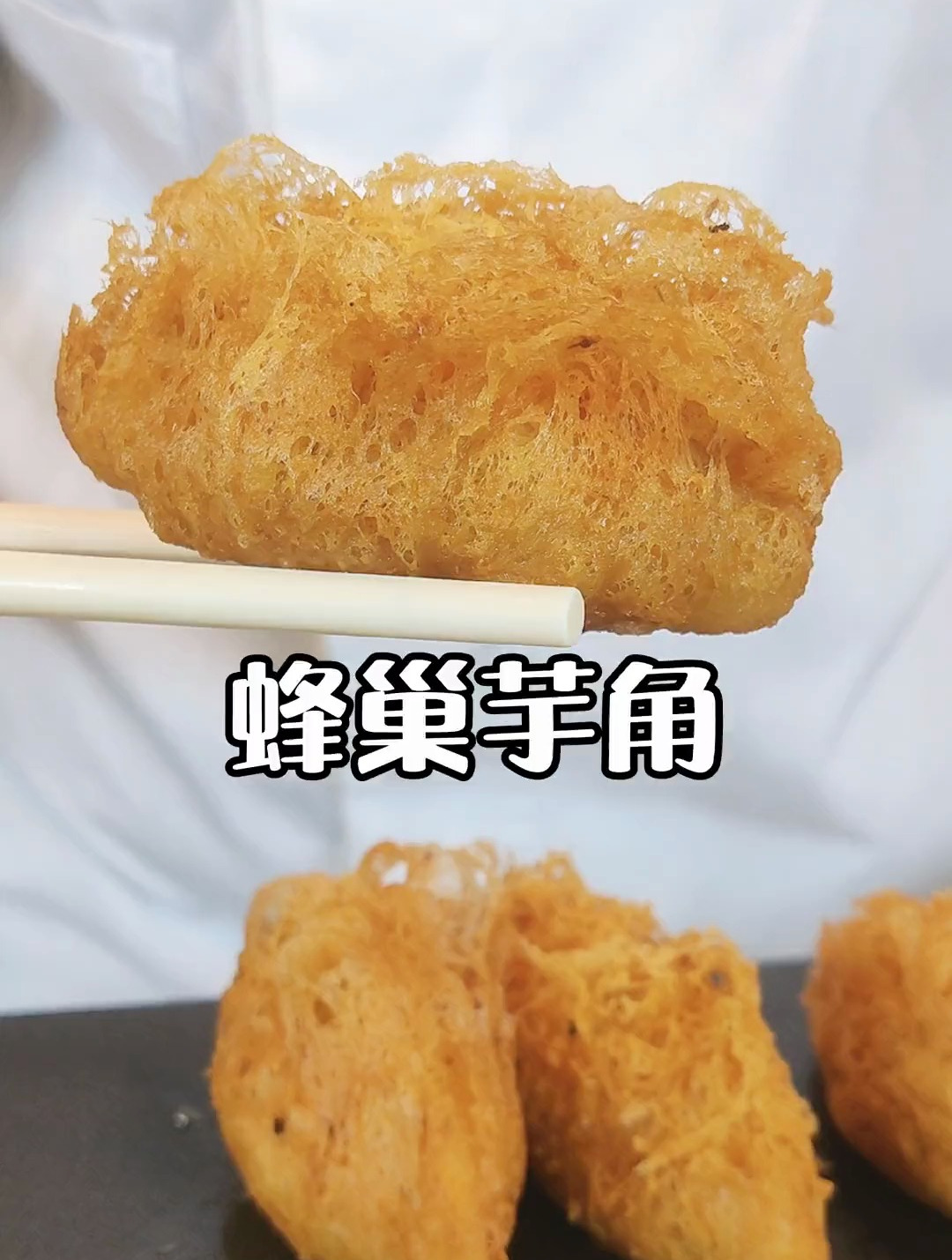 分享一道咸香酥脆的广式点心蜂巢芋角,一口酥脆,馅料十足