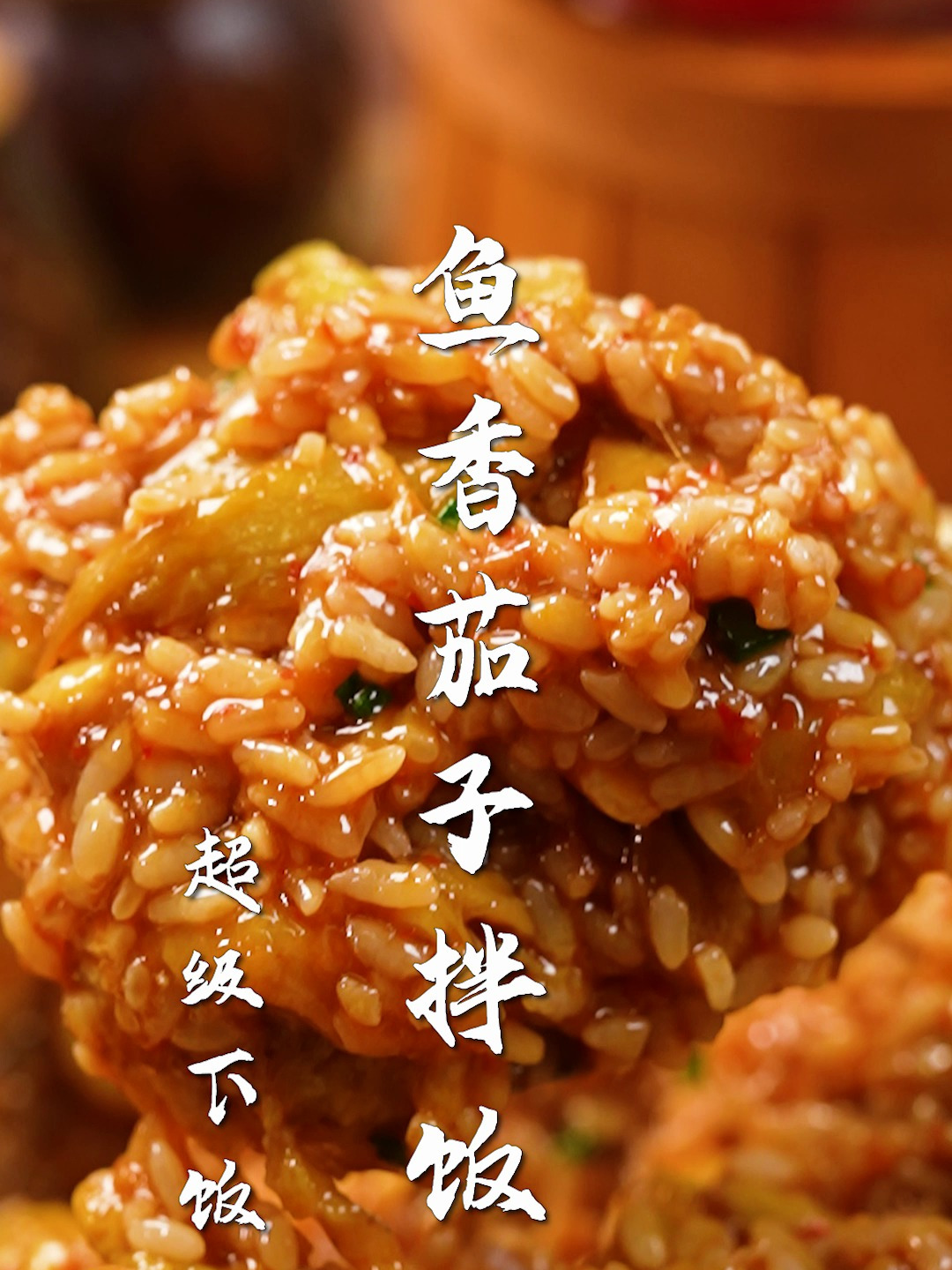 能吃三碗的鱼香茄子拌饭!不用馋吃播,3步在家就能做!