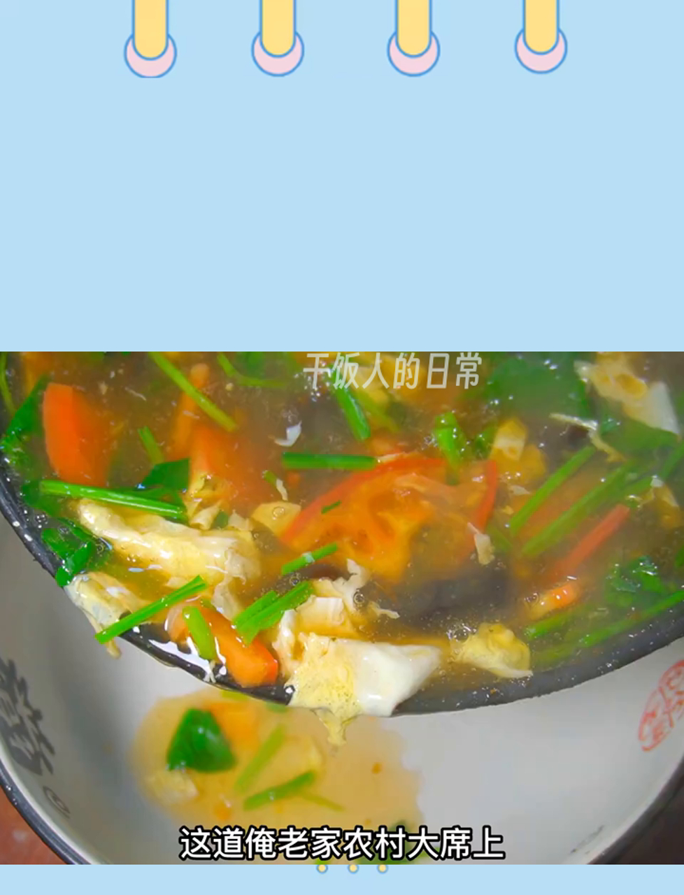 这道俺老家农村大席上酸辣鸡蛋汤,天冷了喝正合适,做法简单,只要会烧开水就行