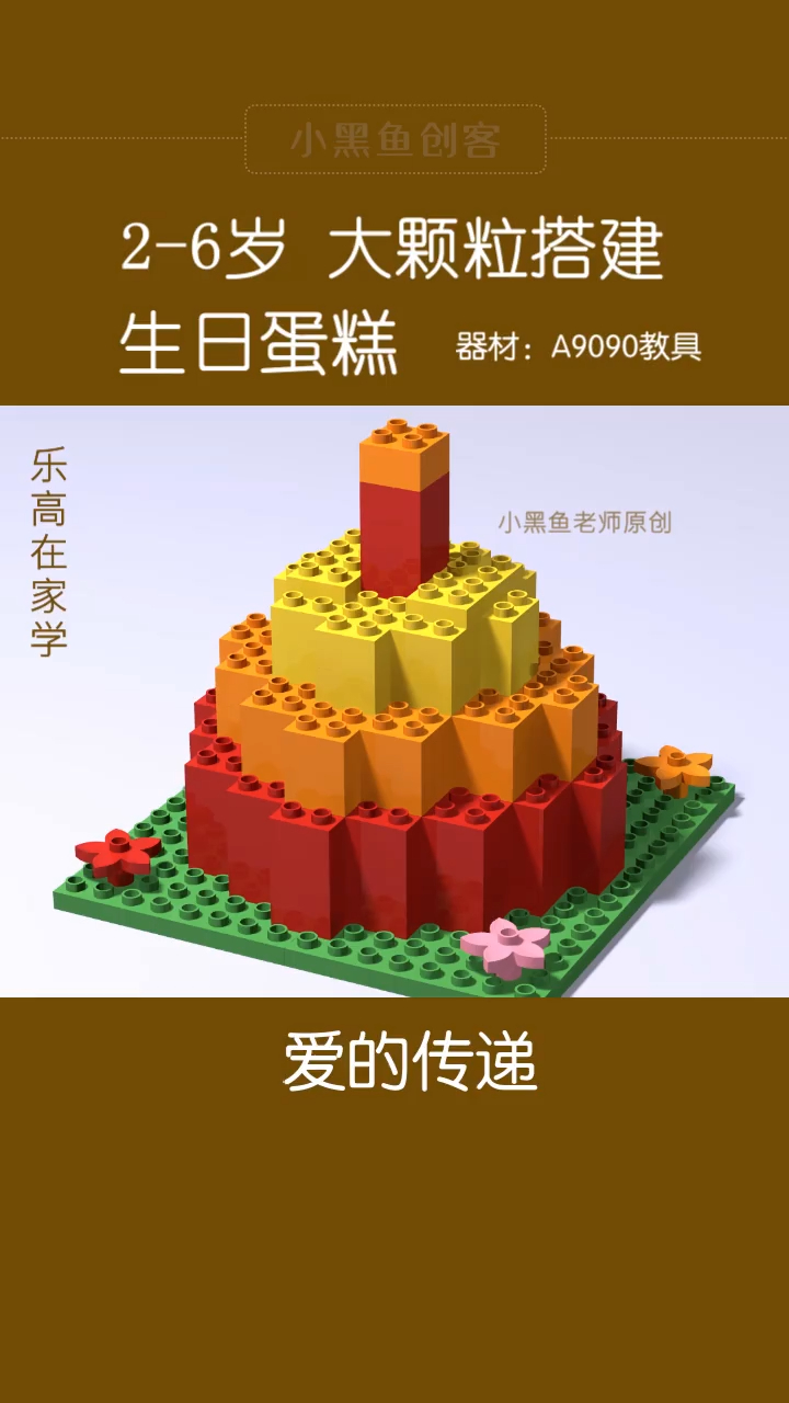 「乐高大颗粒搭建」生日蛋糕——过生日,一定要有仪式感