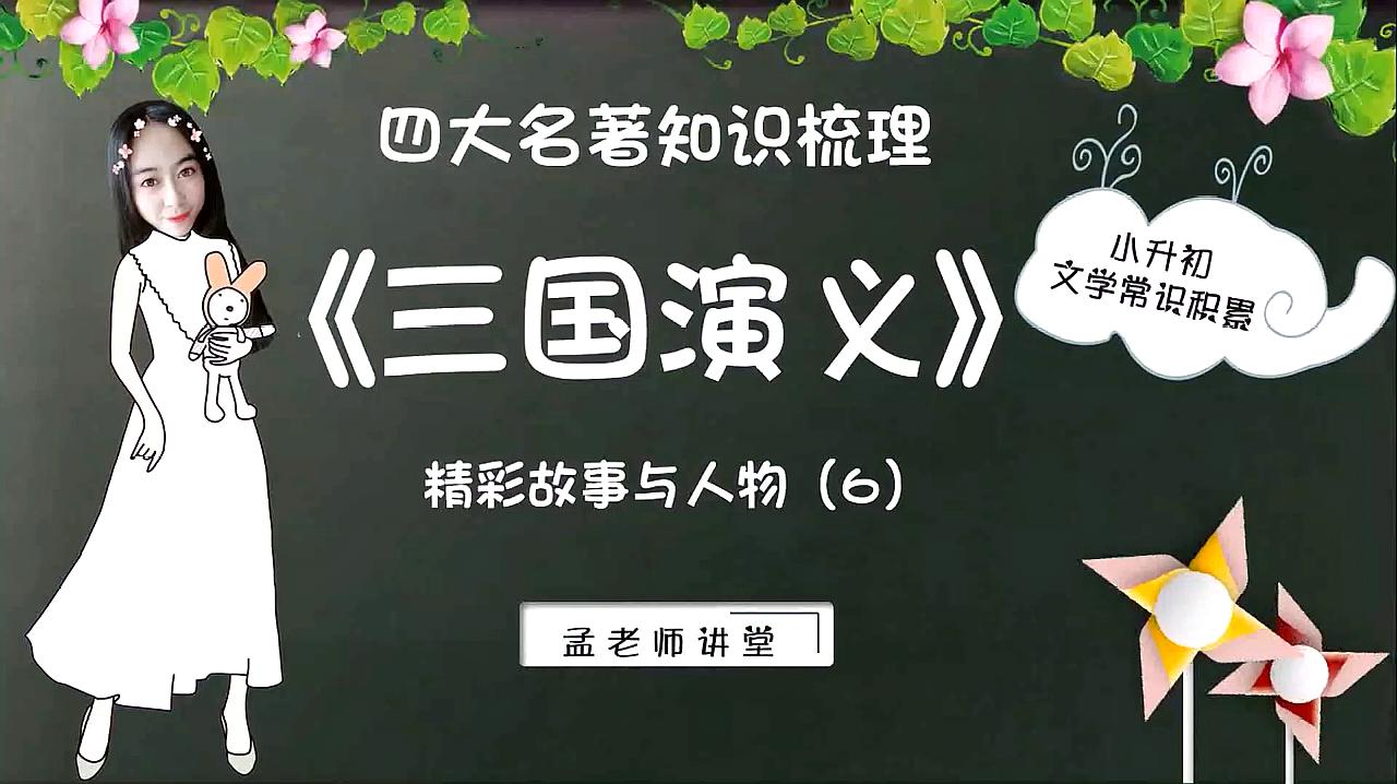 [图]单骑救主、擒获孟达、三气周瑜、失街亭,分别和谁有关?你知道吗