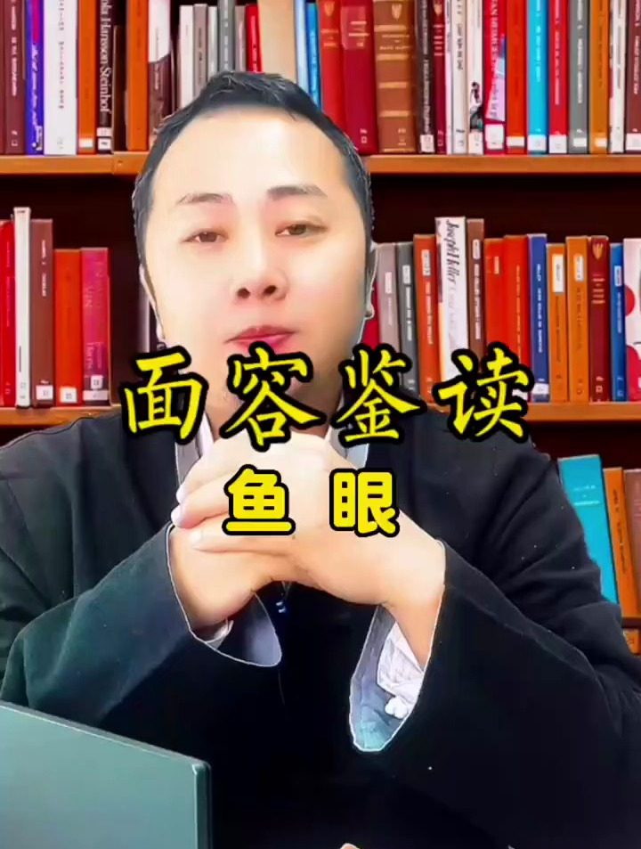 面相识人:鱼眼的女孩你不一定吃得消