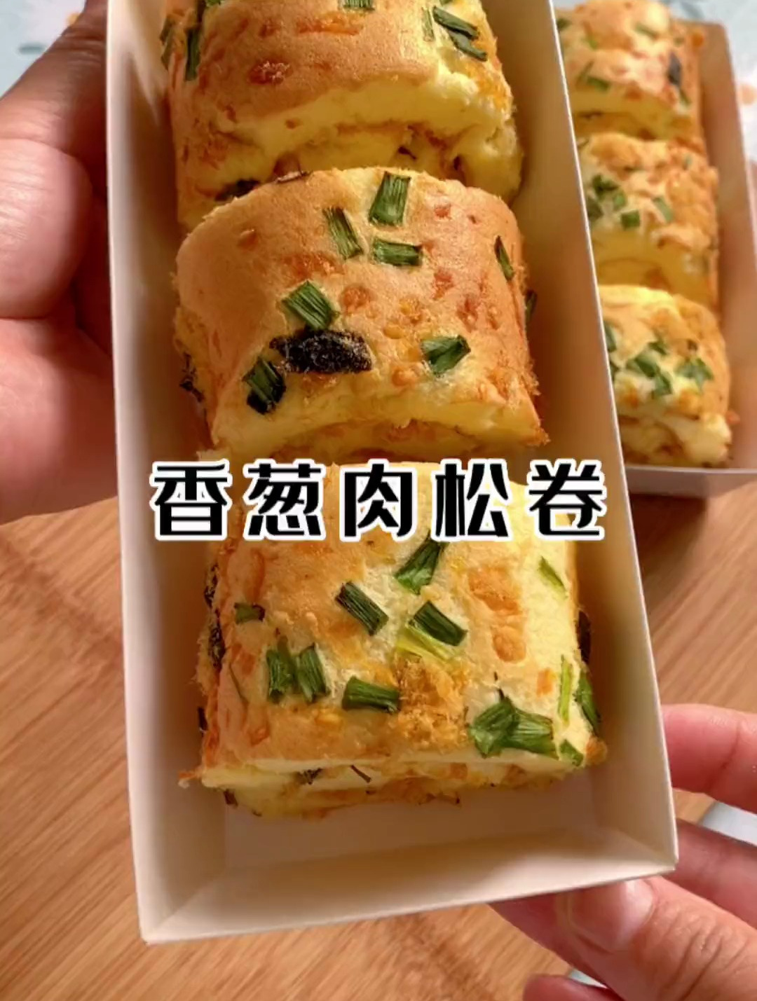 第一次做蛋糕卷没想到还挺成功,海苔肉松搭配沙拉酱