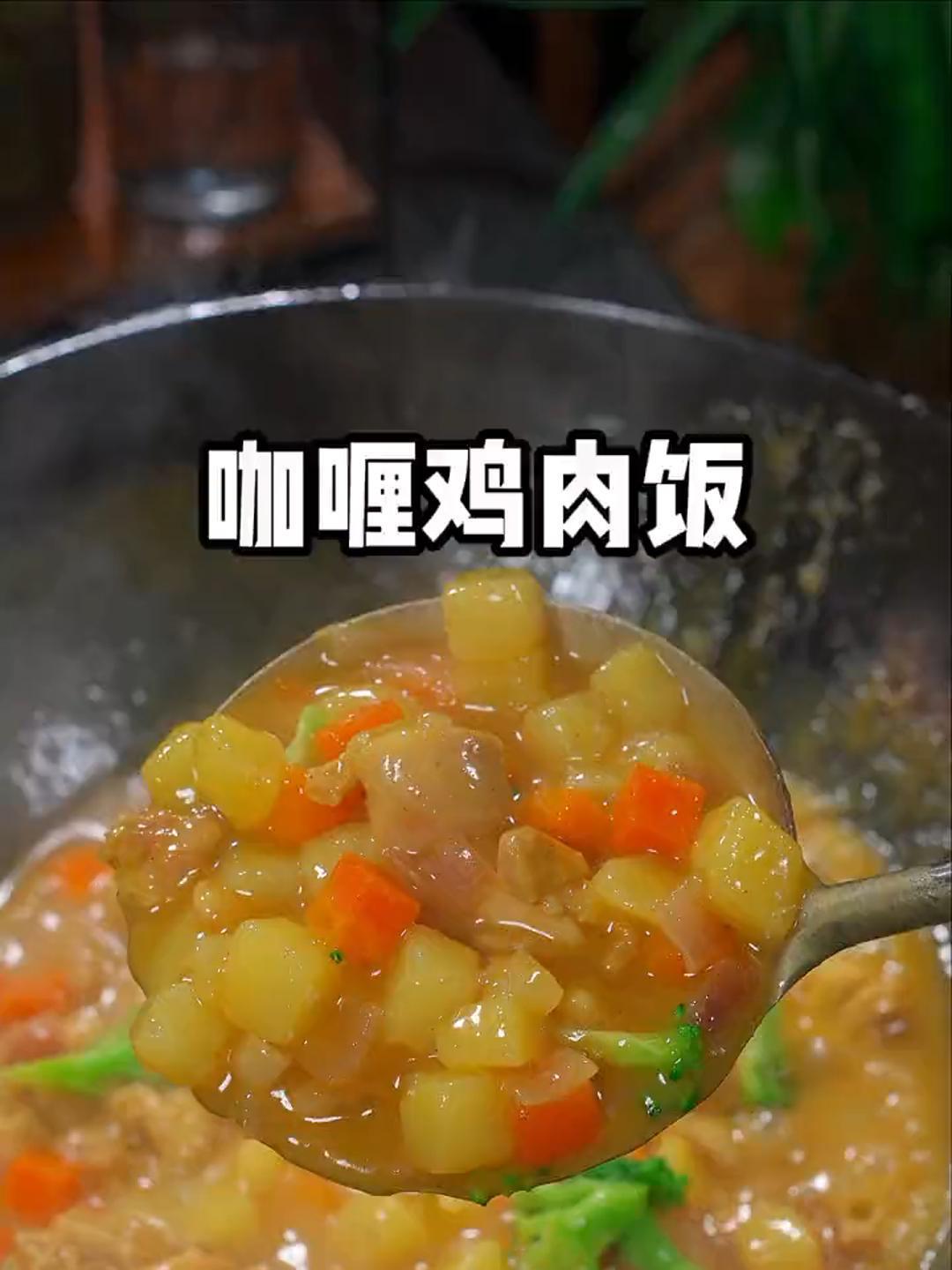 孩子周末在家,我都是拒绝点外卖,这个咖喱鸡肉饭好吃又简单