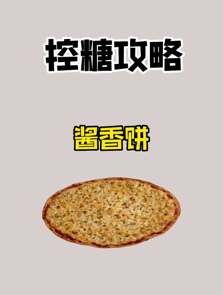 爱吃酱香饼的你知道它的热量有多少吗?