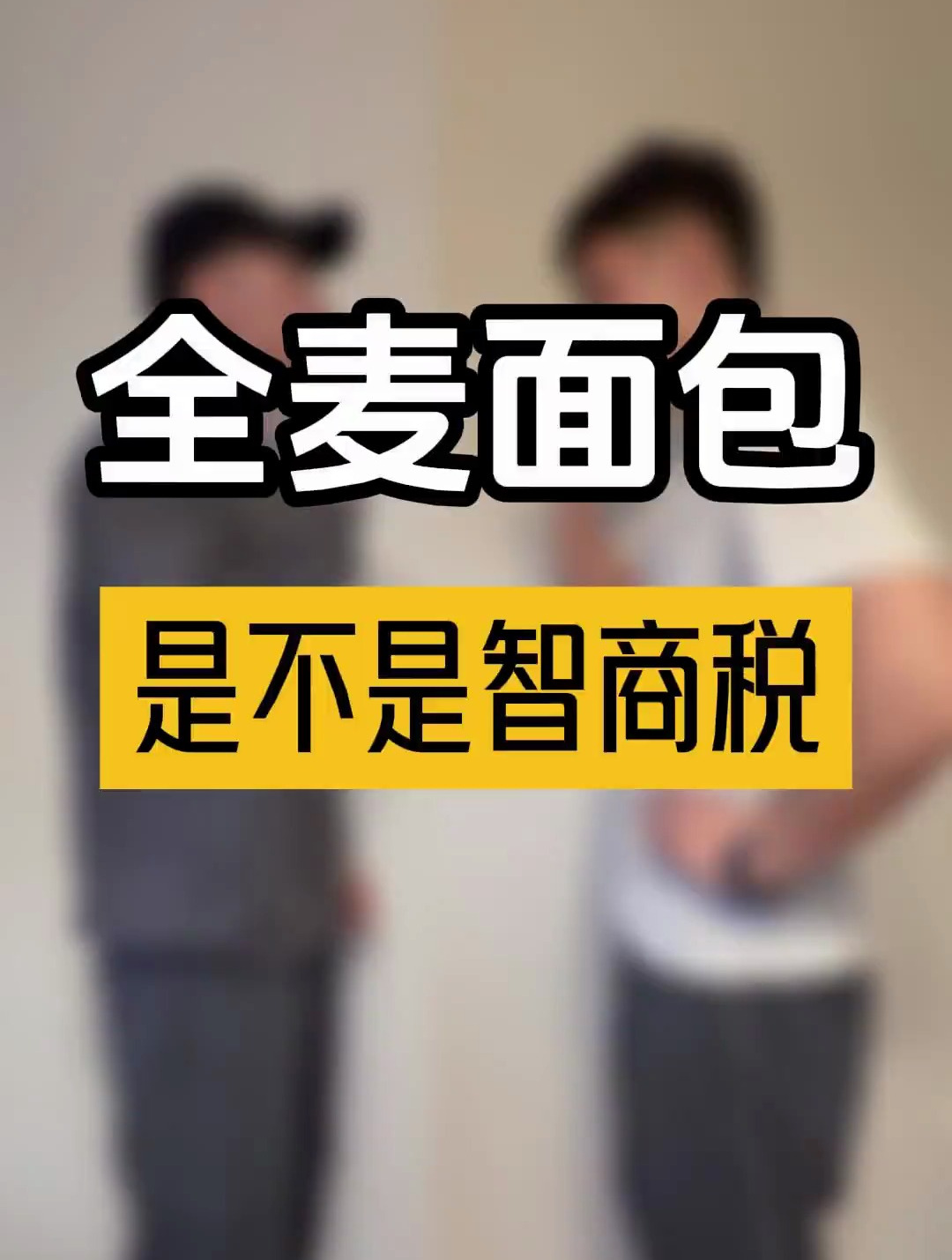 全麦面包是不是智商税?