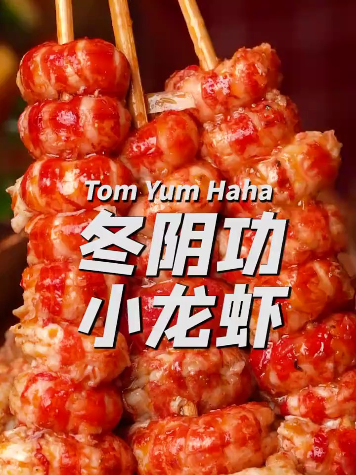 冬阴功小龙虾,我就不信你吃过!