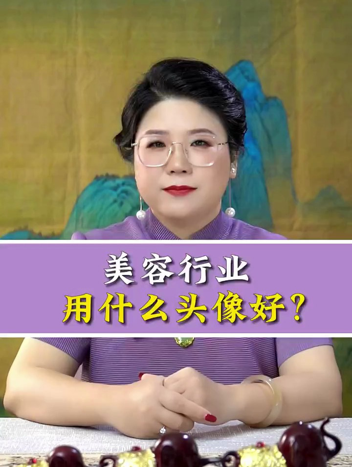 美容行业用什么头像好?快来看看有没合适的