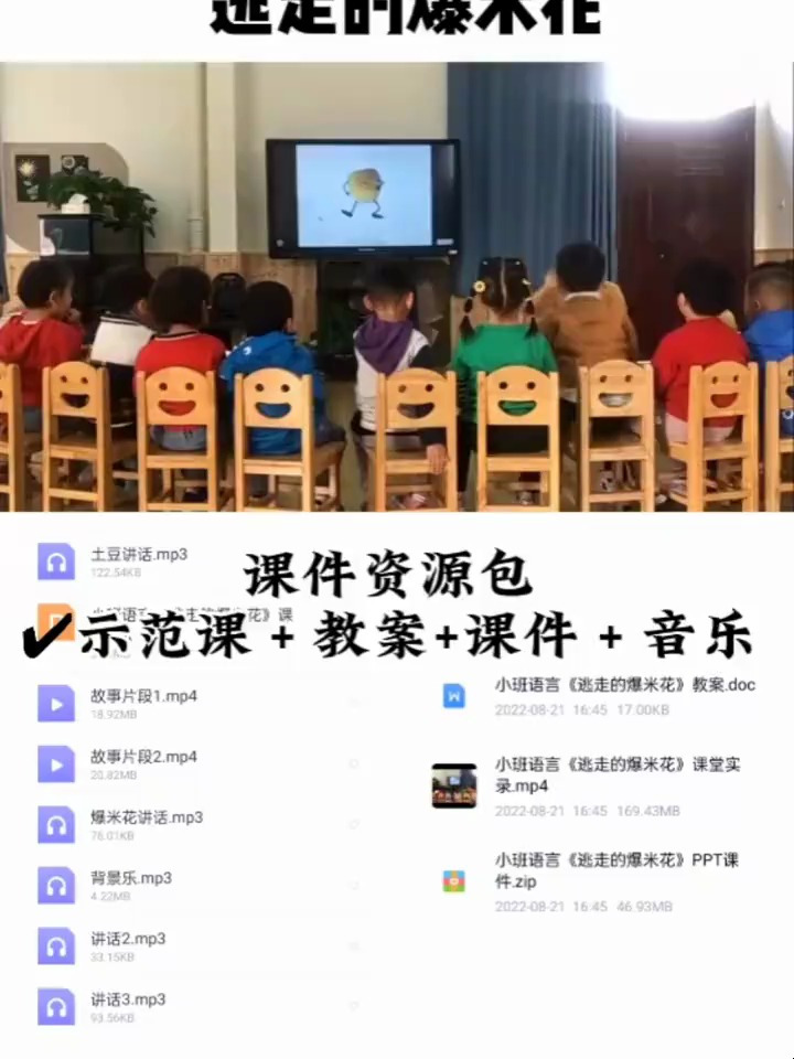 小班语言公开课,绘本公开课逃走的爆米花