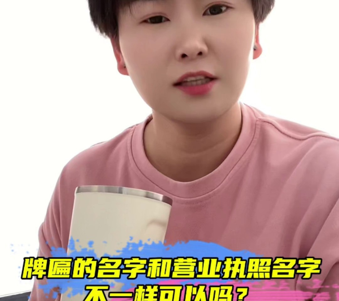 牌匾上的名字和营业执照名字不一样可不可以