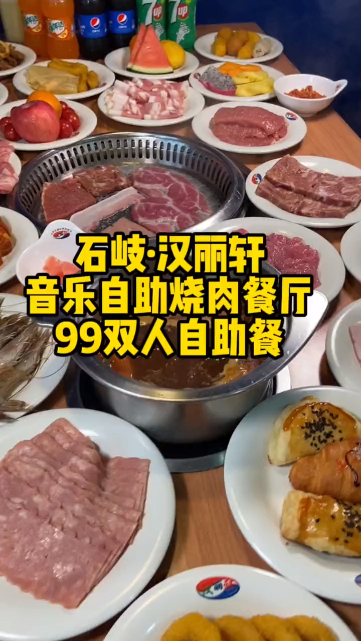 石岐汉丽轩·音乐自助烧肉餐厅99双人自助餐,赶紧冲鸭～