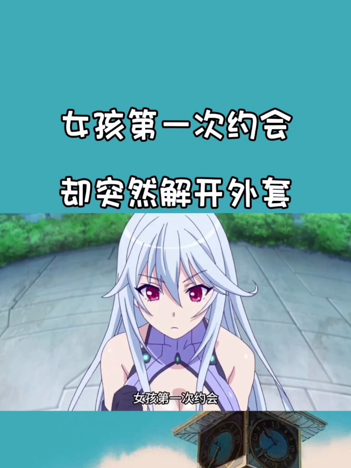 女孩第一次约会 却突然解开外套